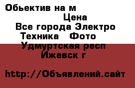 Обьектив на м42 chinon auto chinon 35/2,8 › Цена ­ 2 000 - Все города Электро-Техника » Фото   . Удмуртская респ.,Ижевск г.